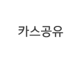 윤두피탈모 카스공유  